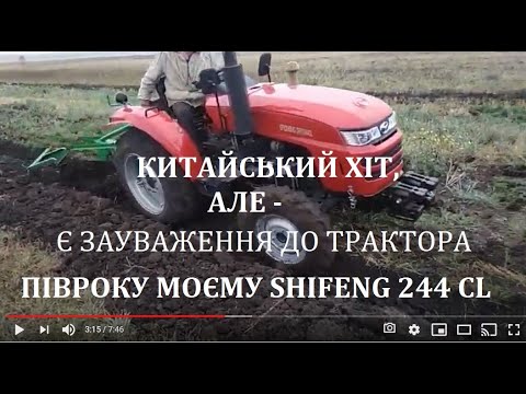 Видео: Моєму трактору SHIFENG 244 CL ПІВРОКУ. Зауваження, Рекомендації та Тюнинг від власника Михайла