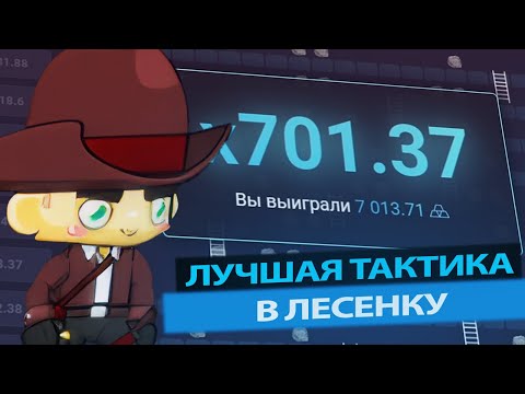 Видео: ЛУЧШАЯ ТАКТИКА В ЛЕСЕНКУ НА ап икс В 2024 ГОДУ ! up x ТАКТИКА НА ЛЕСЕНКУ В 2024 ГОДУ