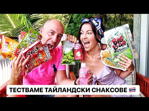 Видео: ТЕСТВАМЕ ТАЙЛАНДСКИ СНАКСОВЕ ❥ ПРЕДИЗВИКАТЕЛСТВО