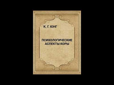 Видео: ПСИХОЛОГИЧЕСКИЕ АСПЕКТЫ КОРЫ.  К.Г. ЮНГ
