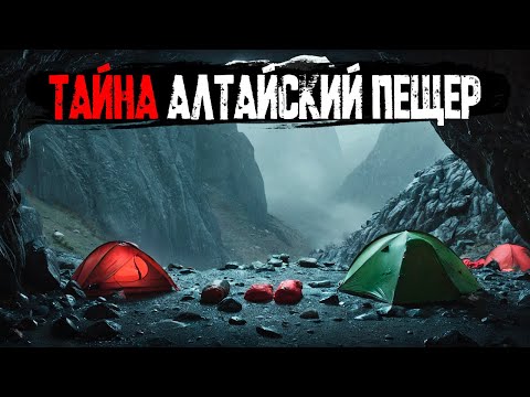 Видео: ТАЙНА АЛТАЙСКИХ ПЕЩЕР: Что произошло с пропавшей экспедицией 1961 года?