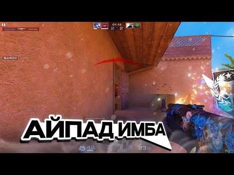 Видео: ВЕРНУЛСЯ НА АЙПАД😎 | Standoff 2