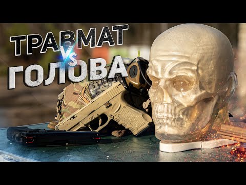 Видео: ТРАВМАТ vs ГОЛОВА/ЧТО БУДЕТ?