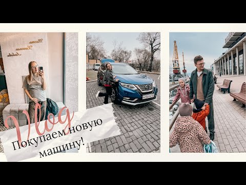 Видео: ВЛОГ•Продали машину!•Выбираем машину для ЧЕТВЕРЫХ детей•Расставляю все точки над И!•💩в комментариях