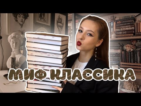 Видео: МОЯ ЛЮБИМАЯ КЛАССИКА ❤️ Коллекция МиФ Классика Вечные истории Young adult