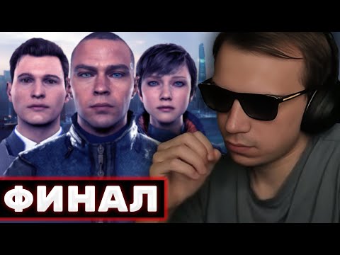 Видео: 😎ГЛЕБ ИГРАЕТ В DETROIT: BECOME HUMAN - Финал | Sasavot