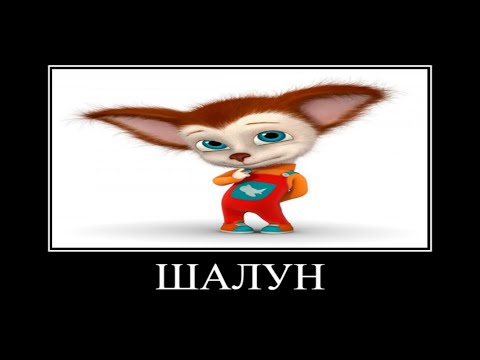 Видео: Муд барбоскины демотиватор #102