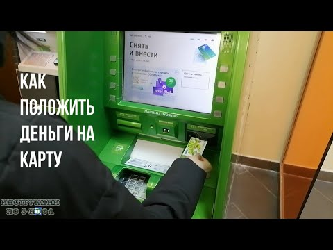 Видео: Как положить деньги на карту сбербанка через банкомат и внести наличные на карту через терминал сбер