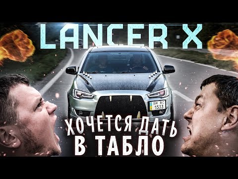 Видео: Mitsubishi LANCER X: когда хочется дать в табло!