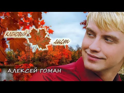 Видео: Кленовый лист  Алексей Гоман