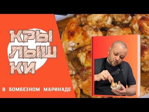 Видео: Крылышки куриные в духовке весь секрет в маринаде, это очень вкусно я такого не ожидал