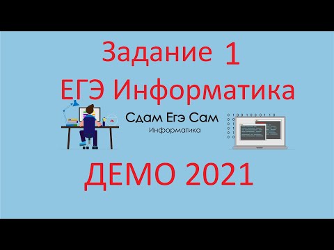 Видео: Разбор ДЕМО ЕГЭ 2021 Информатика Задание 1
