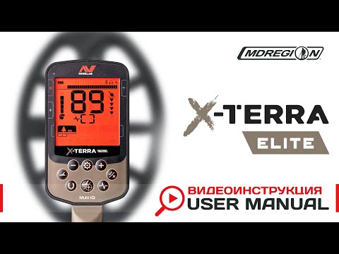 Видео: Minelab X-Terra Elite. Видеоинструкция