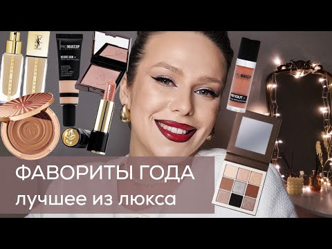 Видео: ФАВОРИТЫ ЛЮКСА за 2024! ЛУЧШАЯ КОСМЕТИКА: YSL, Manly PRO, Charlotte Tilbury