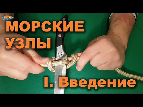 Видео: Морские узлы. Серия 1. Введение.
