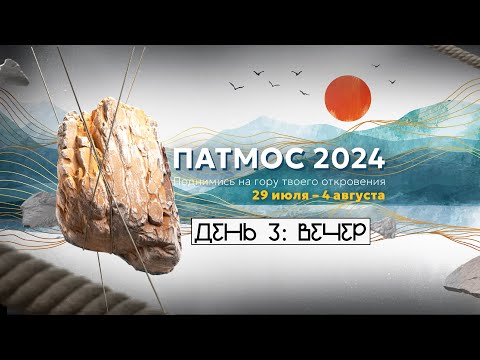 Видео: БОГОСЛУЖЕНИЕ × ДЕНЬ 3 ВЕЧЕР | ПАТМОС 2024