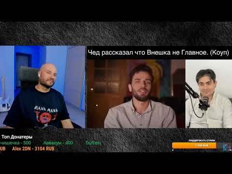 Видео: ГАПОН РЕАГИРУЕТ НА КОУЧА ДЖОРДЖА! ЧЕД РАССКАЗАЛ, ЧТО ВНЕШКА НЕ ГЛАВНОЕ!