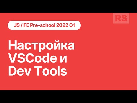 Видео: Настройка VSCode и Dev Tools