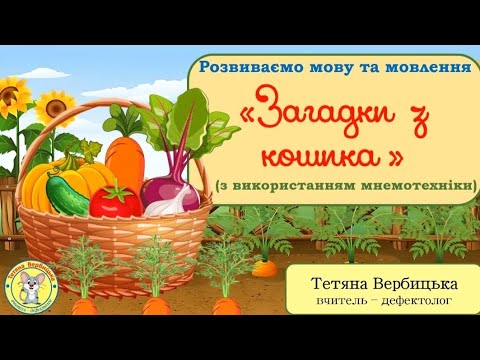 Видео: Загадки про овочі з використанням мнемотехніки.