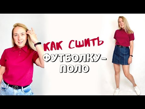 Видео: Как сшить футболку-поло