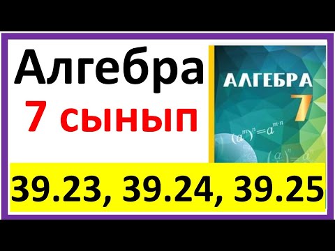 Видео: Алгебра 7 сынып 39.23, 39.24, 39.25 есеп