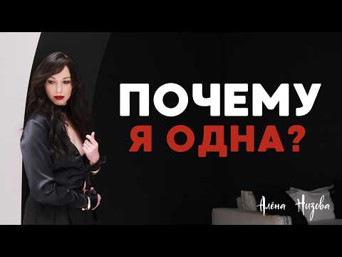 Видео: Не могу найти пару. Устала быть одна. Что я делаю не так? #одиночество