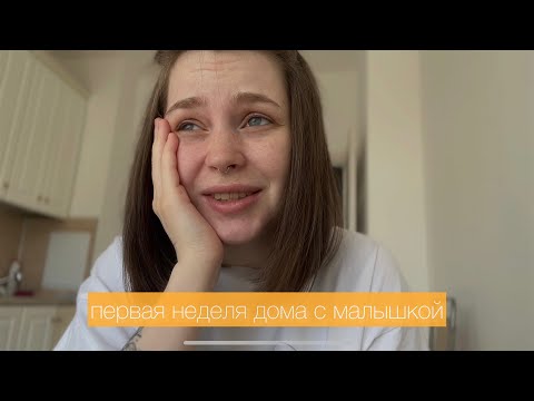 Видео: Осваиваемся дома с ребенком | Болталка