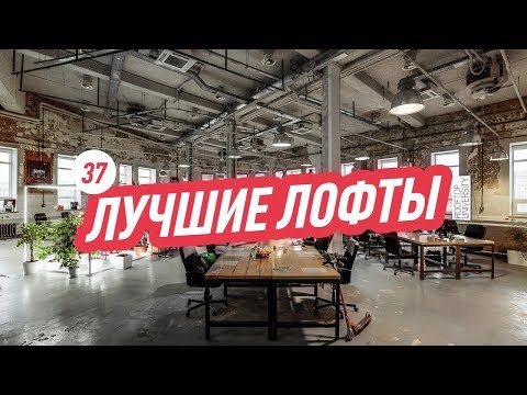 Видео: Агентство Departament. Loft пространства. Офис Трансформатора
