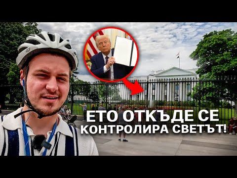 Видео: Вашингтон: Обиколка из АМЕРИКАНСКАТА столица