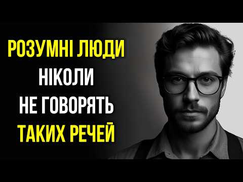 Видео: 11 Речей, Які НІКОЛИ НЕ ГОВОРИТЬ Розумна Людина