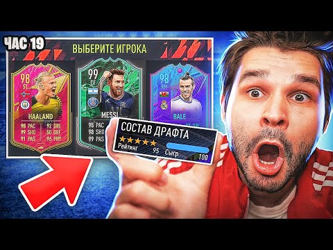 Видео: ФУТ Драфт 195 за 24 Часа в ФИФА 22!