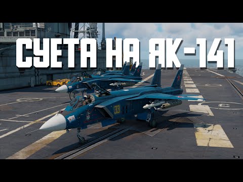 Видео: Суета на Як-141 / War Thunder Random № 116