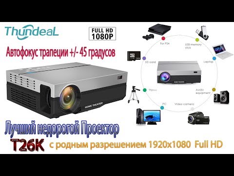 Видео: Крутой Full HD Проектор T26K родное разрешение 1920х1080 с автофокусом трапеции +/- 45 градусов
