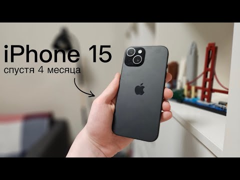 Видео: iPhone 15 спустя 4 месяца использования: всё, что нужно знать о смартфоне.