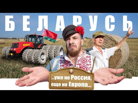 Видео: Беларусь - КАК ЖИВУТ ЛЮДИ ? Правда и Мифы о БЕЛОРУССИИ