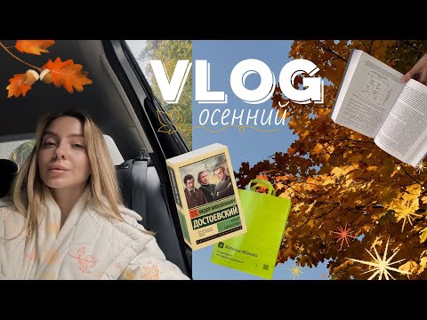 Видео: осенний VLOG | выставка картин, Достоевский че так сложно 🥲, покупки 🛍️, йога, ботокс и виниры 🦷