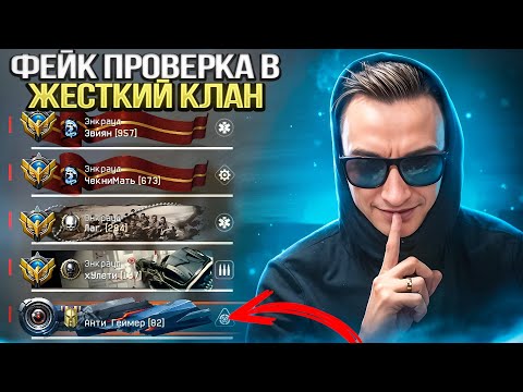 Видео: ПРОШЕЛ ФЕЙК ПРОВЕРКУ в ЖЕСТКИЙ КЛАН в Warface