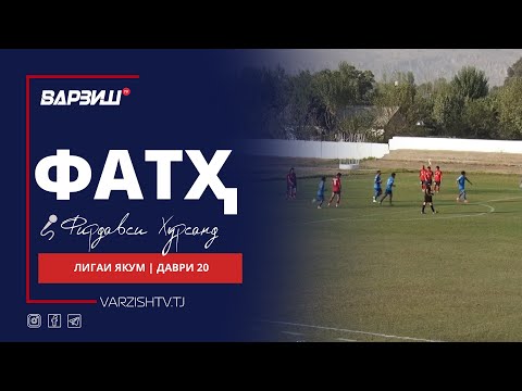 Видео: Фатҳ. Лигаи якум 2025. Шарҳи даври 20