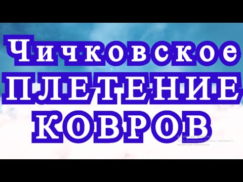 Видео: Чичковское плетение ковров - Мастер-класс