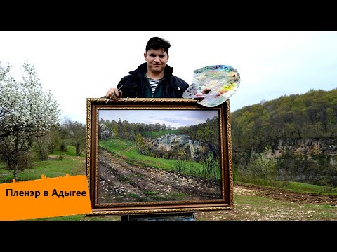 Видео: Как нарисовать дорогу, горы. Пейзаж маслом с натуры, Адыгея.