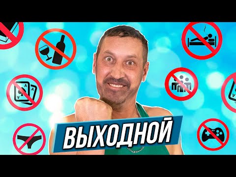 Видео: Внезапный выходной