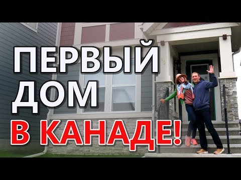 Видео: КУПИЛИ ПЕРВЫЙ ДОМ В КАНАДЕ / Покупка недвижимости в Калгари
