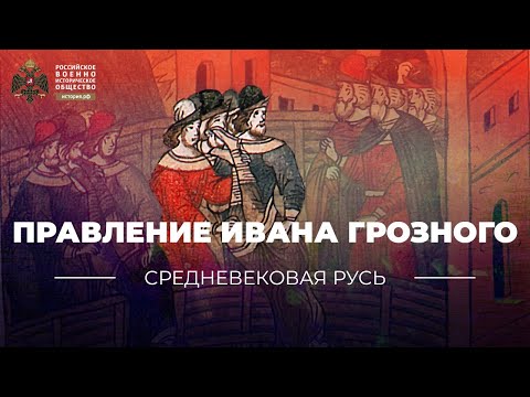 Видео: Правление Ивана Грозного