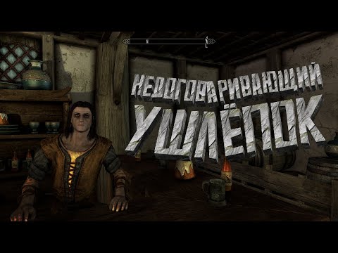 Видео: НЕДОГОВАРИВАЮЩИЙ УШЛЕПОК ➯ ПОЛНОЕ ПРОХОЖДЕНИЕ The Elder Scrolls V: Skyrim #24