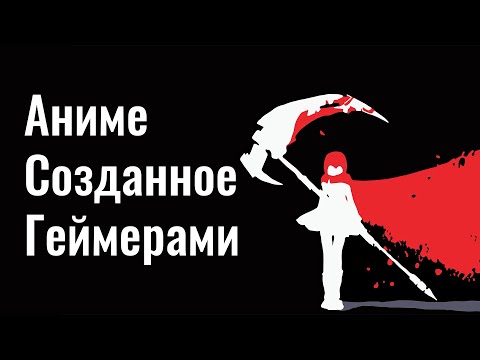 Видео: Обзор RWBY или как Геймеры сняли Аниме