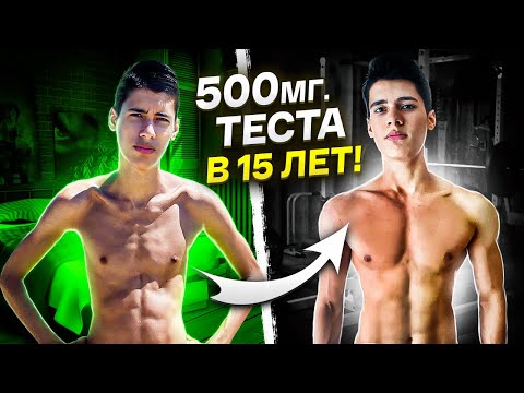 Видео: ПАРЕНЬ ВЕСОМ 47 КГ СТАВИТ 500 МГ ТЕСТА В 15 ЛЕТ!