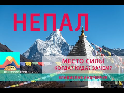 Видео: Непал – место силы