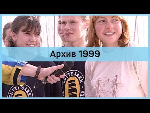 Видео: Фрегат «Штандарт»: архив 1999, сюжет программы  «Сегоднячко»
