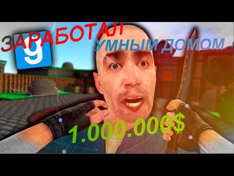 Видео: ЗАРАБОТАЛ 1.000.000$ С ПОМОЩЬЮ УМНОГО ДОМА в Garry's Mod DarkRP