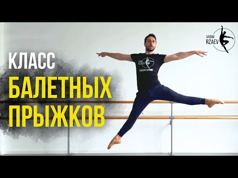 Видео: КЛАСС БАЛЕТНЫХ ПРЫЖКОВ 🩰 #balletclass #balletjumps